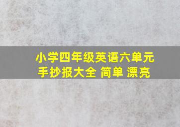 小学四年级英语六单元手抄报大全 简单 漂亮